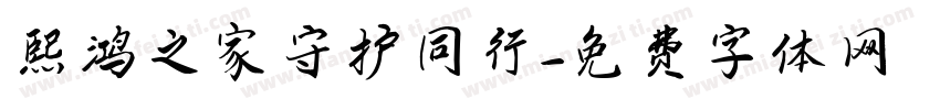 熙鸿之家守护同行字体转换