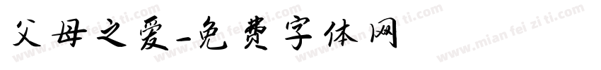 父母之爱字体转换
