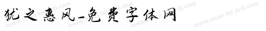 犹之惠风字体转换