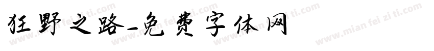 狂野之路字体转换