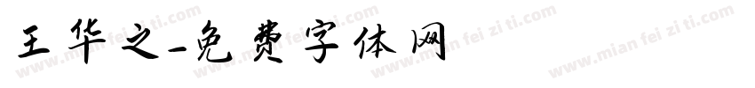 王华之字体转换