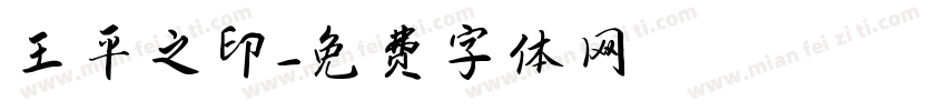 王平之印字体转换