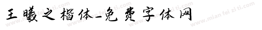 王曦之楷体字体转换