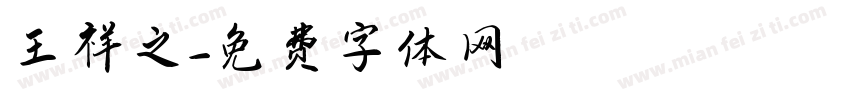 王祥之字体转换