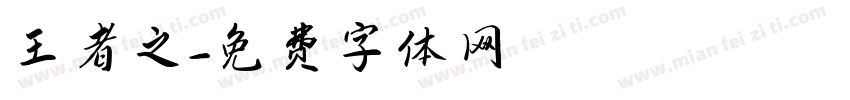 王者之字体转换