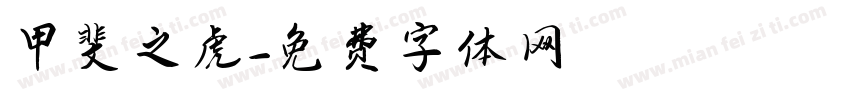 甲斐之虎字体转换