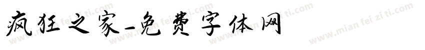疯狂之家字体转换