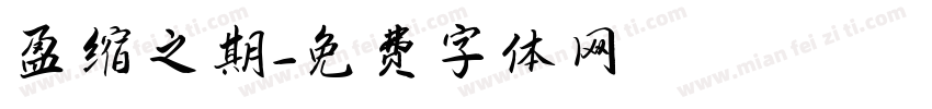 盈缩之期字体转换
