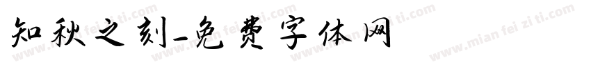 知秋之刻字体转换