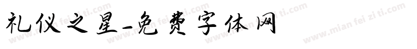 礼仪之星字体转换