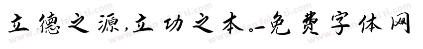 立德之源，立功之本。字体转换
