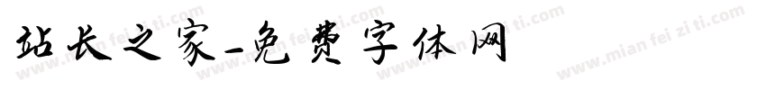 站长之家字体转换