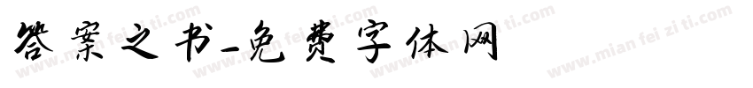 答案之书字体转换