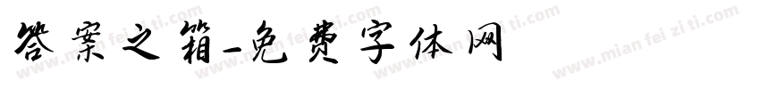 答案之箱字体转换