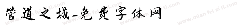 管道之城字体转换