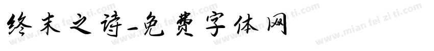 终末之诗字体转换