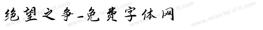 绝望之争字体转换