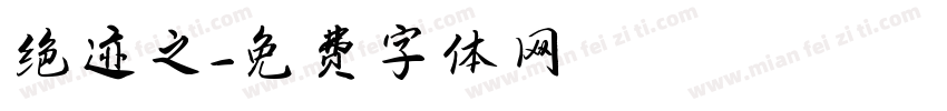 绝迹之字体转换