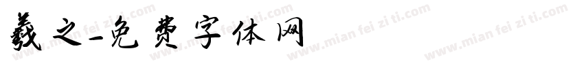 羲之字体转换