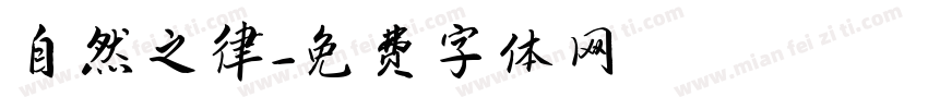 自然之律字体转换