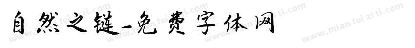 自然之链字体转换