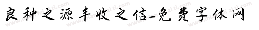 良种之源丰收之信字体转换