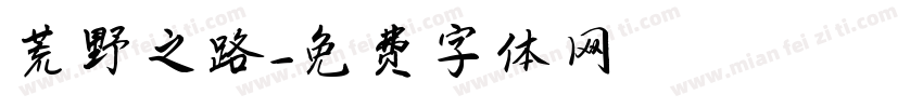 荒野之路字体转换