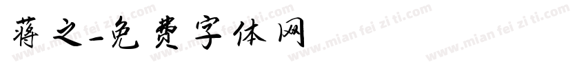 蒋之字体转换