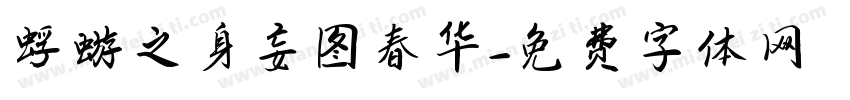 蜉蝣之身妄图春华字体转换