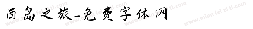 西岛之旅字体转换