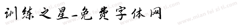 训练之星字体转换