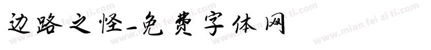 边路之怪字体转换
