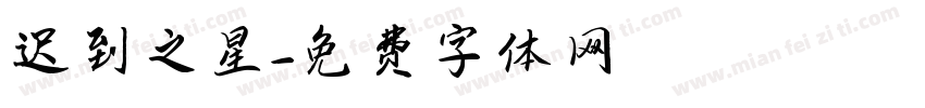 迟到之星字体转换
