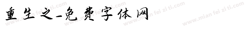 重生之字体转换