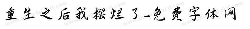 重生之后我摆烂了字体转换