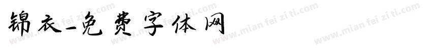锦衣字体转换