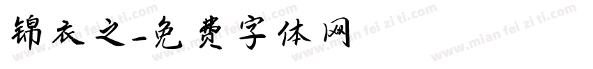 锦衣之字体转换