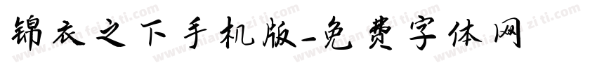 锦衣之下手机版字体转换