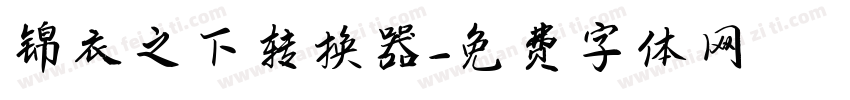 锦衣之下转换器字体转换