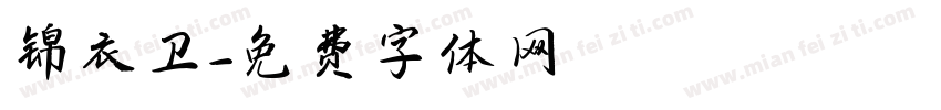 锦衣卫字体转换