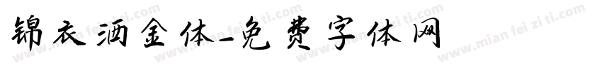 锦衣洒金体字体转换