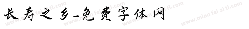 长寿之乡字体转换