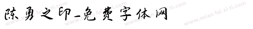 陈勇之印字体转换