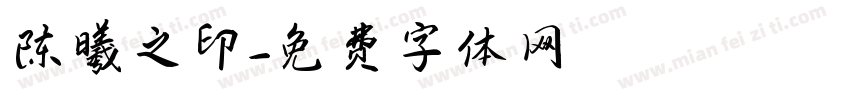 陈曦之印字体转换
