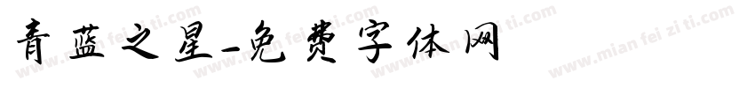 青蓝之星字体转换