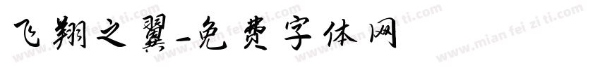 飞翔之翼字体转换