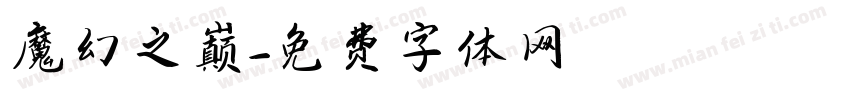 魔幻之巅字体转换