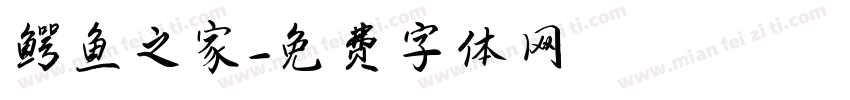 鳄鱼之家字体转换