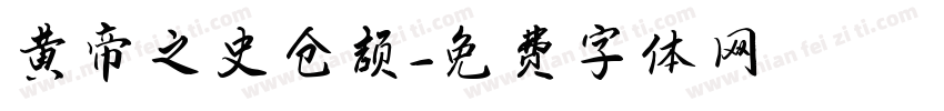 黄帝之史仓颉字体转换