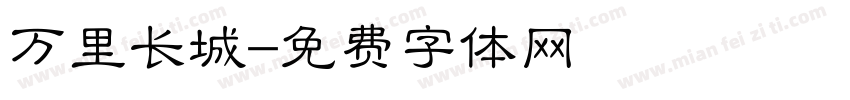 万里长城字体转换